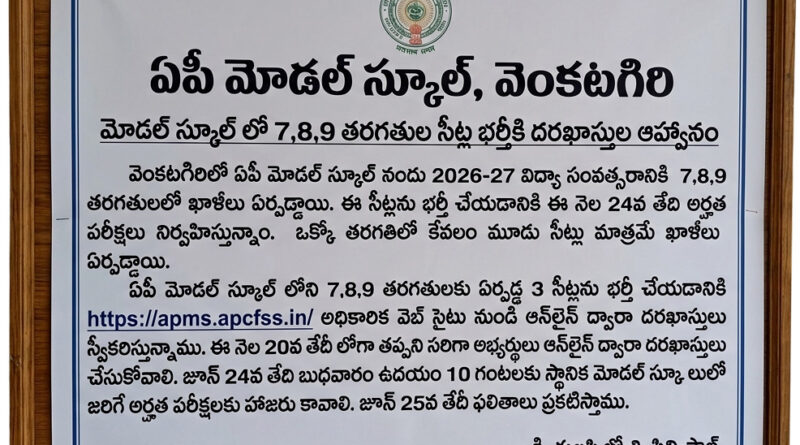 మోడల్ స్కూల్ లో 7,8,9 తరగతులసీట్ల భర్తీకి దరఖాస్తుల ఆహ్వానం
